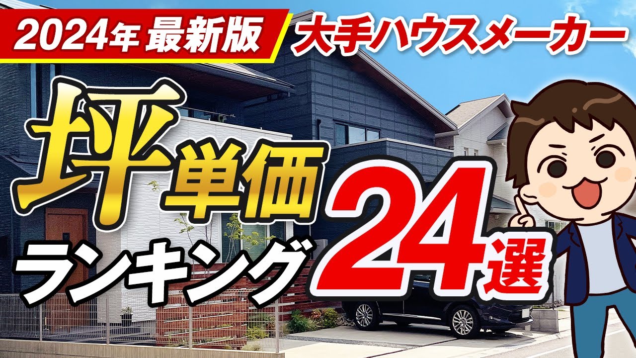 【坪単価】2024年 大手ハウスメーカー坪単価ランキング 24選 最新版 【注文住宅】