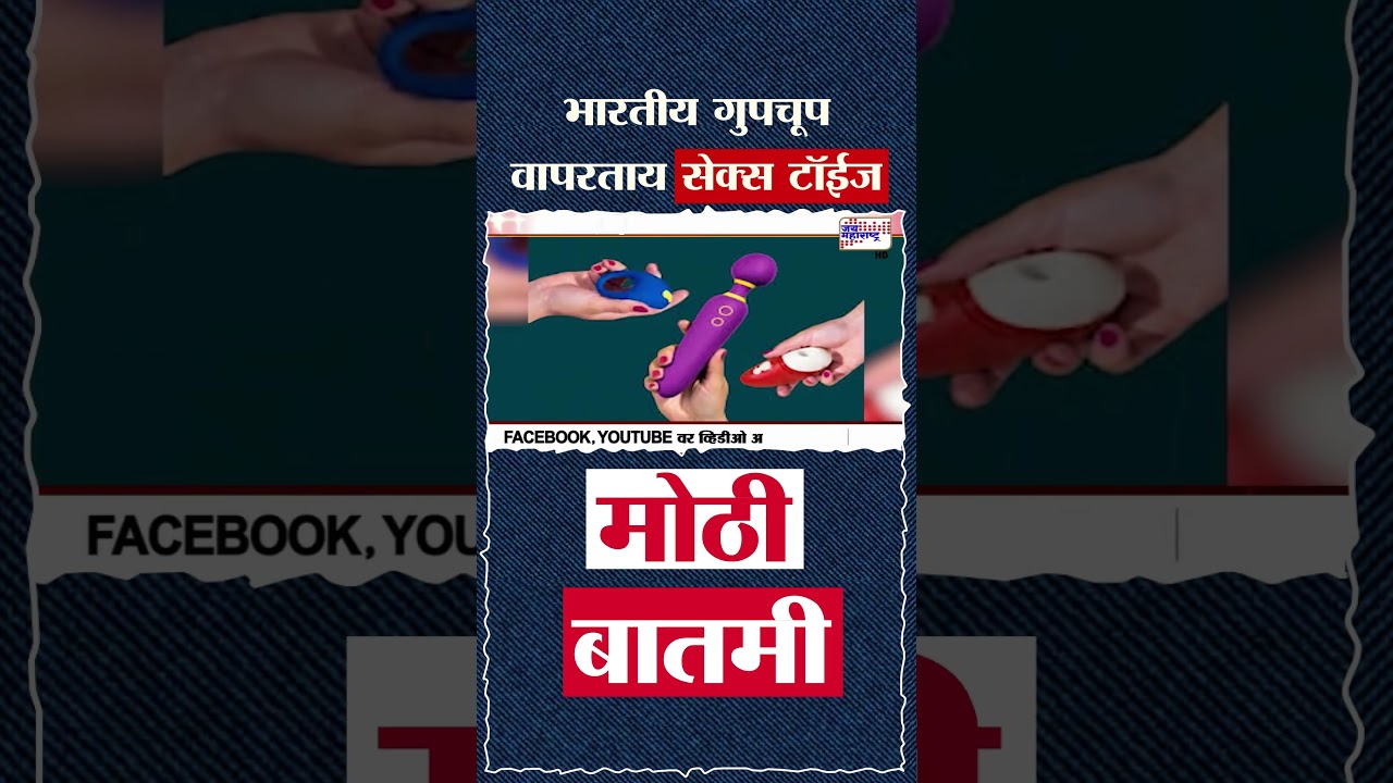 Sex Toys Use In India | भरपूर भारतीय गुपचूप वापरताय सेक्स टॉईज
