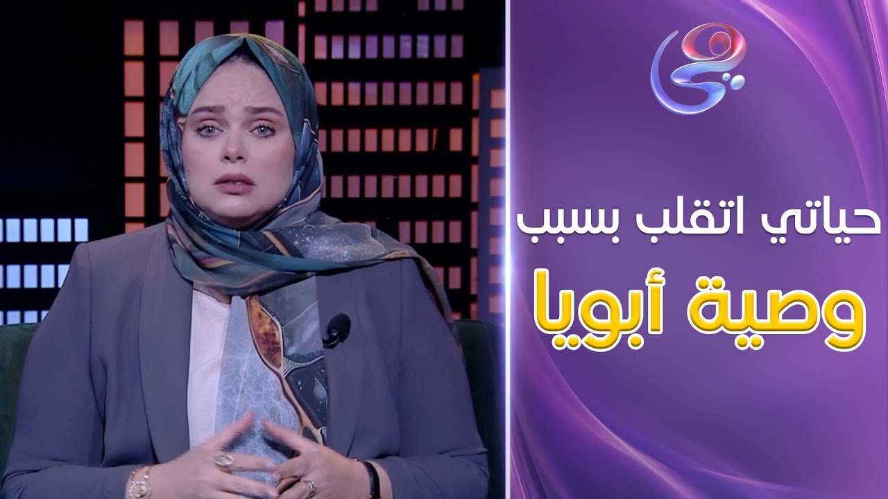 حكايات الخير - متصلة: بسبب وصية أبويا اللي مانفذنهاش.. حياتنا اتقلبت ومشوفناش خير