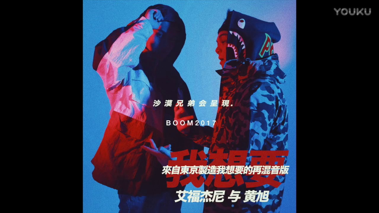 艾福杰尼 After Journey Feat  黄旭 Boom 我想要（I Want Remix）