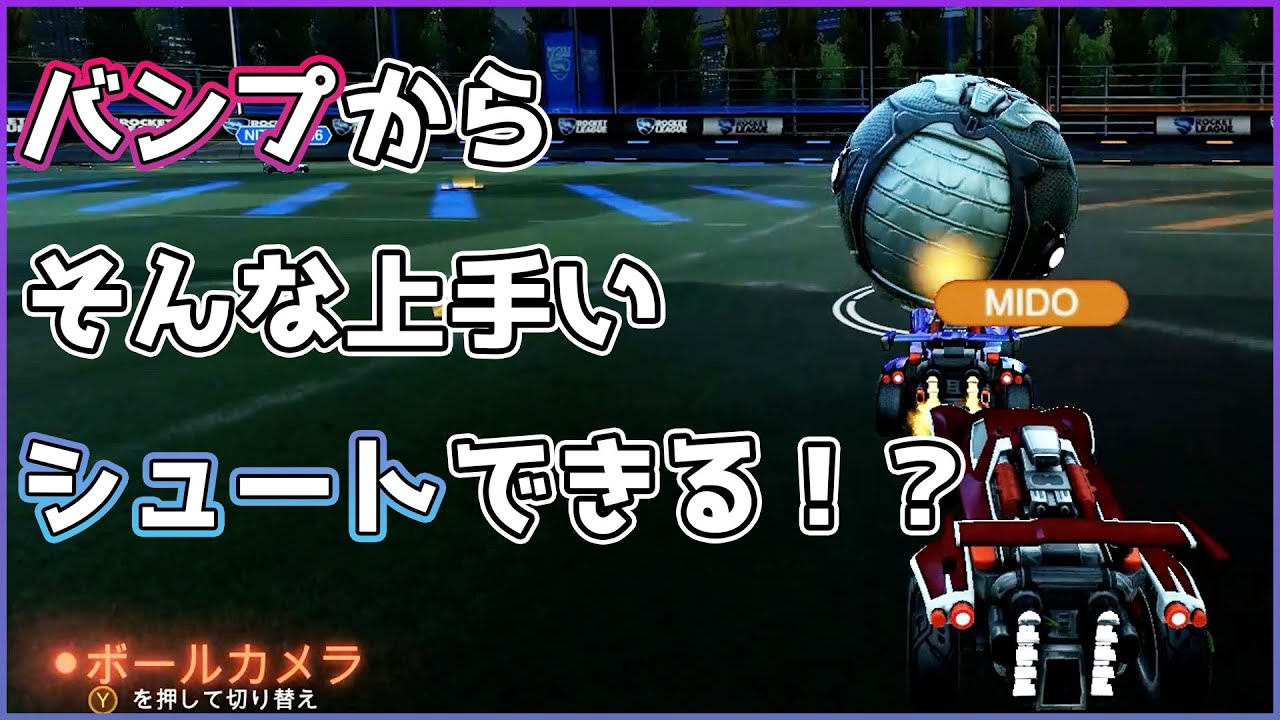 【上手すぎ】バンプ食らってそんなシュート決められる？？ | YMTO's ロケットリーグ モーメント#32【Rocket League】