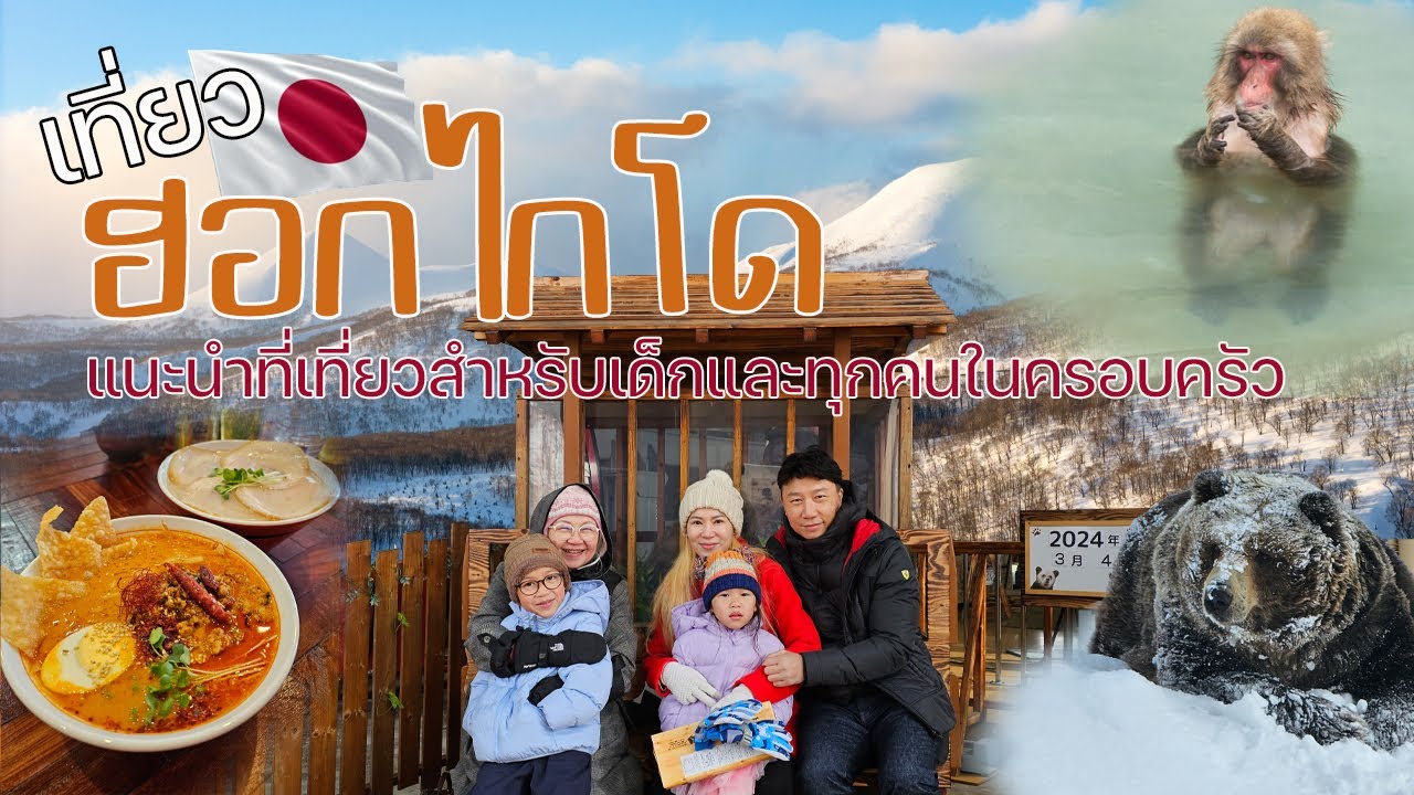 เที่ยวฮอกไกโดฤดูหนาวกับครอบครัวไปที่ไหนดี | แนะนำที่เที่ยวเด็กเล็ก | พาลูกเที่ยว
