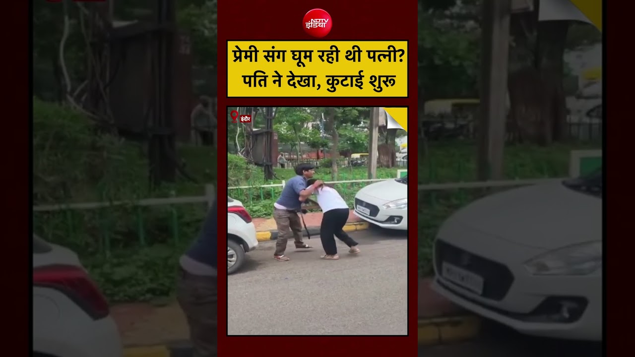 Indore Viral Video: प्रेमी संग घूम रही थी पत्नी? पति ने बीच सड़क कर दी कुटाई!