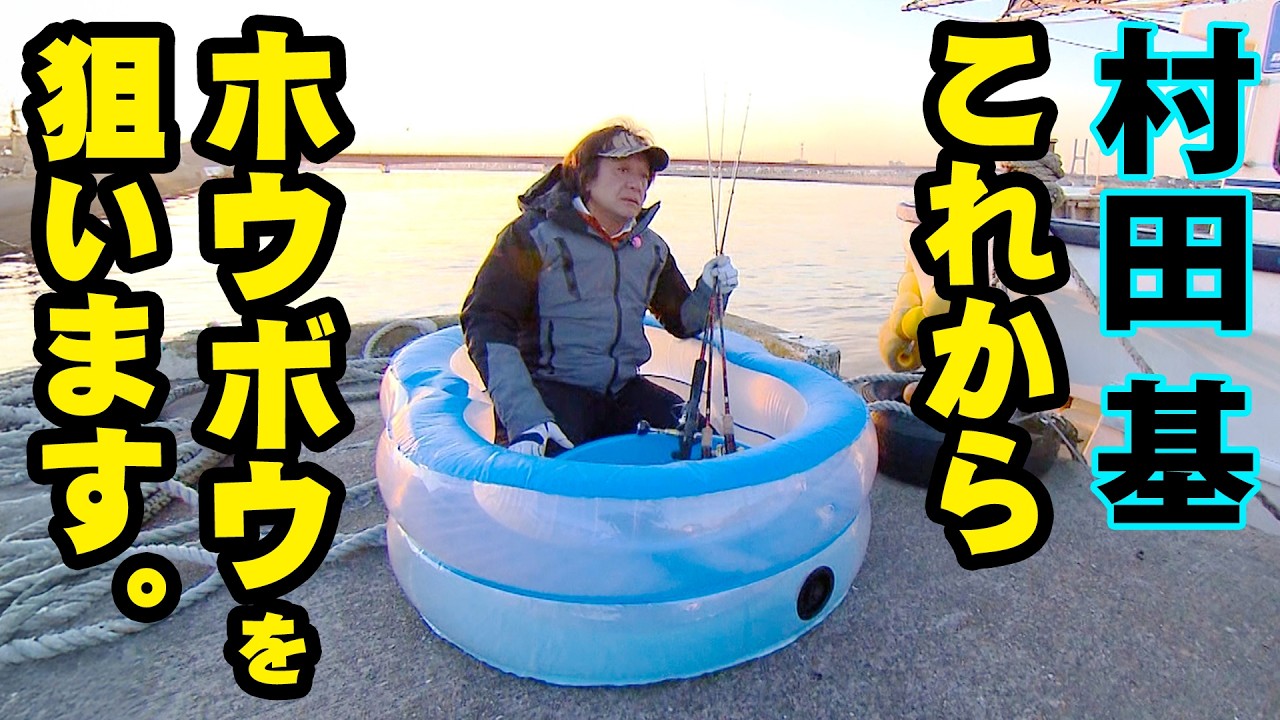 村田基が春目前の茨城県で高級魚・ホウボウを狙う！ 『魚種格闘技戦！159』【釣りビジョン】