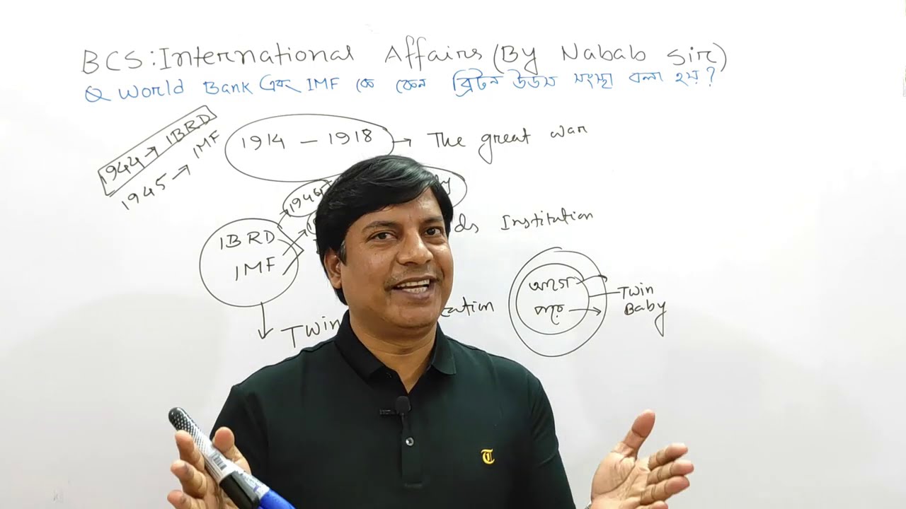 World Bank এবং IMF কে কেন ব্রিটন উডস সংস্থা বলা হয় !
