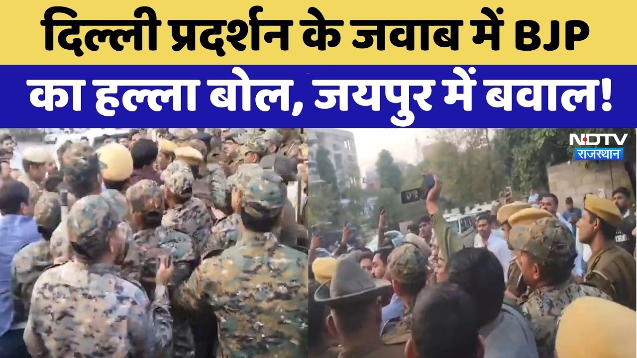 Jaipur Protest: Delhi प्रदर्शन के जवाब में BJP का जयपुर में हल्ला बोल | Breaking News | Rajasthan