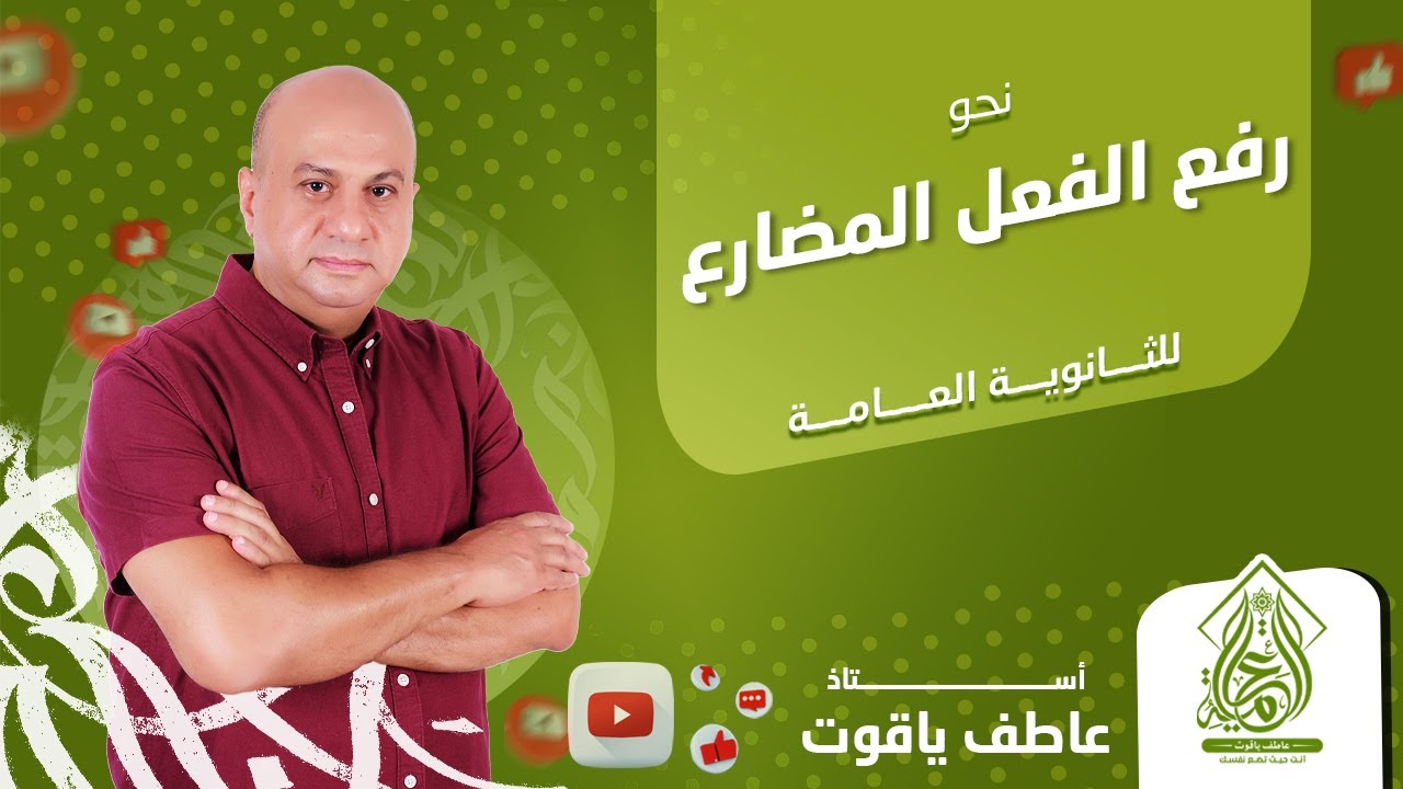 شرح درس رفع الفعل المضارع - نحو لطلاب الثانوية العامة 2024