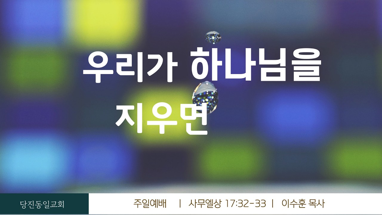 [당진동일교회] 주일예배 ㅣ 2026.03.15