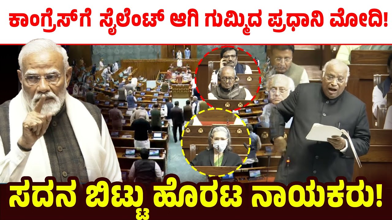 ಕಾಂಗ್ರೆಸ್ ಗೆ ಸೈಲೆಂಟ್ ಆಗಿ ಗುಮ್ಮಿದ ಪ್ರಧಾನಿ ಮೋದಿ! ಸದನ ಬಿಟ್ಟು ಹೊರಟ ನಾಯಕರು! PM Modi
