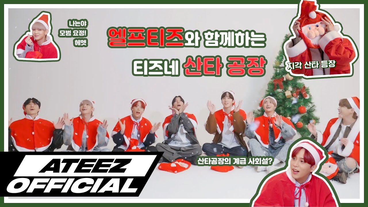 ATEEZ(에이티즈) 크리스마스 산타공장의 하루