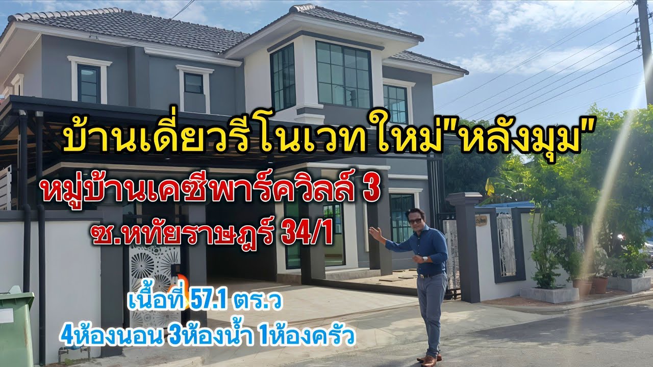 (ขายแล้ว)EP.65 บ้านเดี่ยว2ชั้น หลังมุม #หทัยราษฎร์ 34/1 #หมู่บ้านเคซีพาร์ควิลล์3(4.7ล้านบาท)