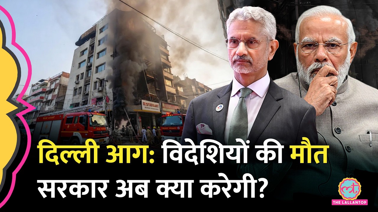 What did Bangladesh and Africa say? Even Jaishankar's statement came in. Foreigners died in the Delhi fire.