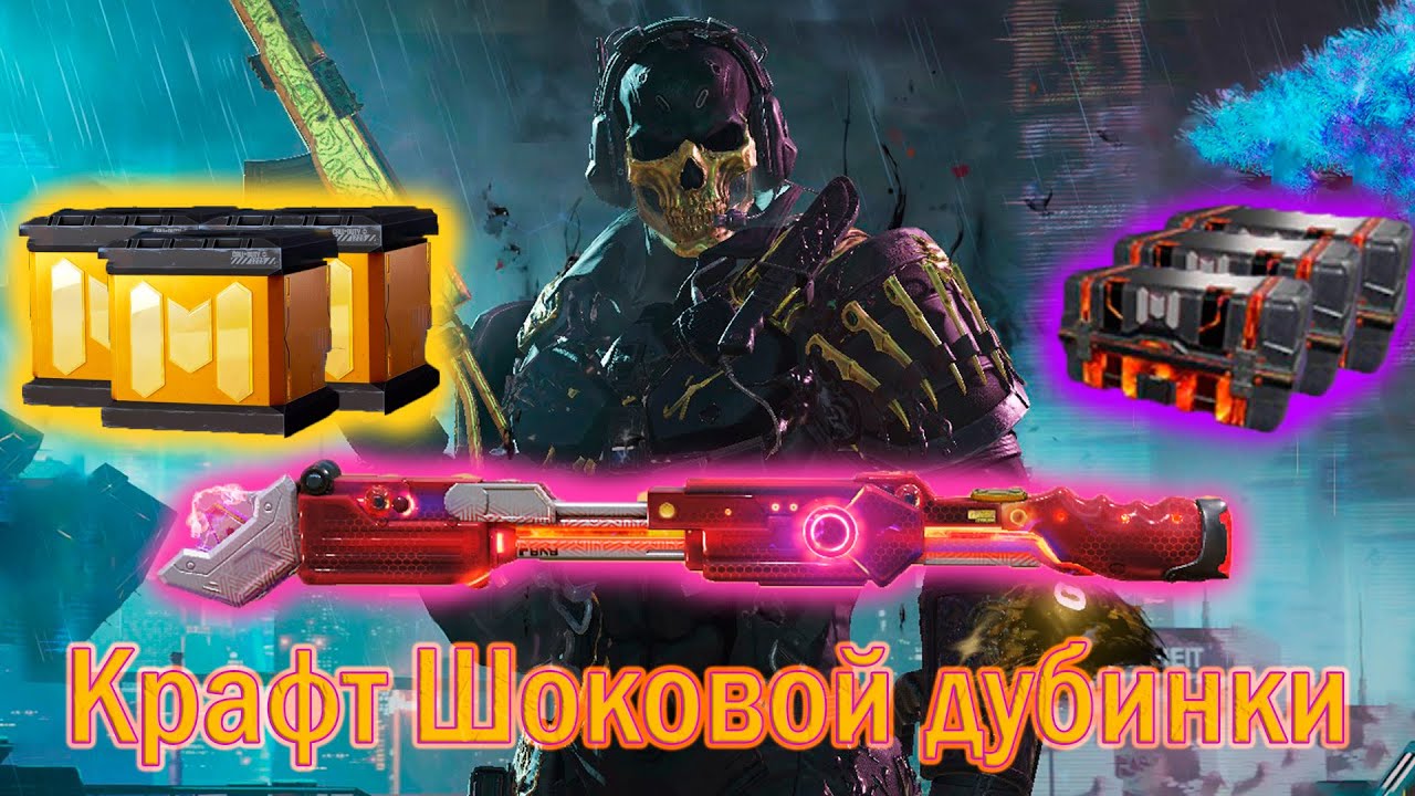 Собрал легендарную Шоковую дубинку - 