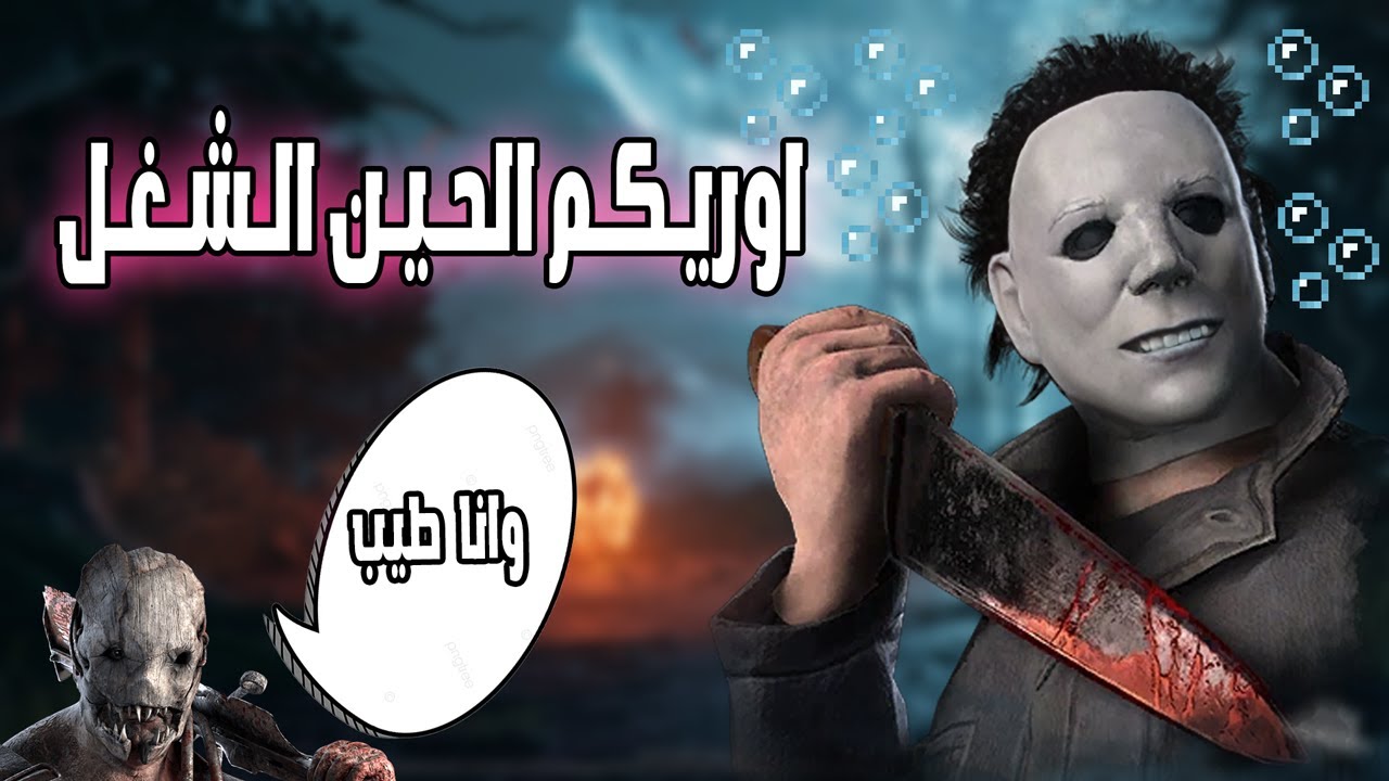 مايكل مايرز الفتى الرشيق🤓 | Dead By Daylight PTB