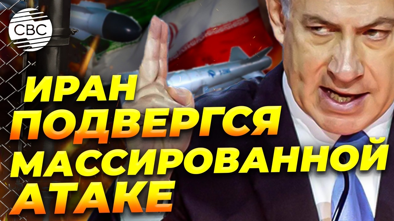 Израиль и США бомбят города Ирана