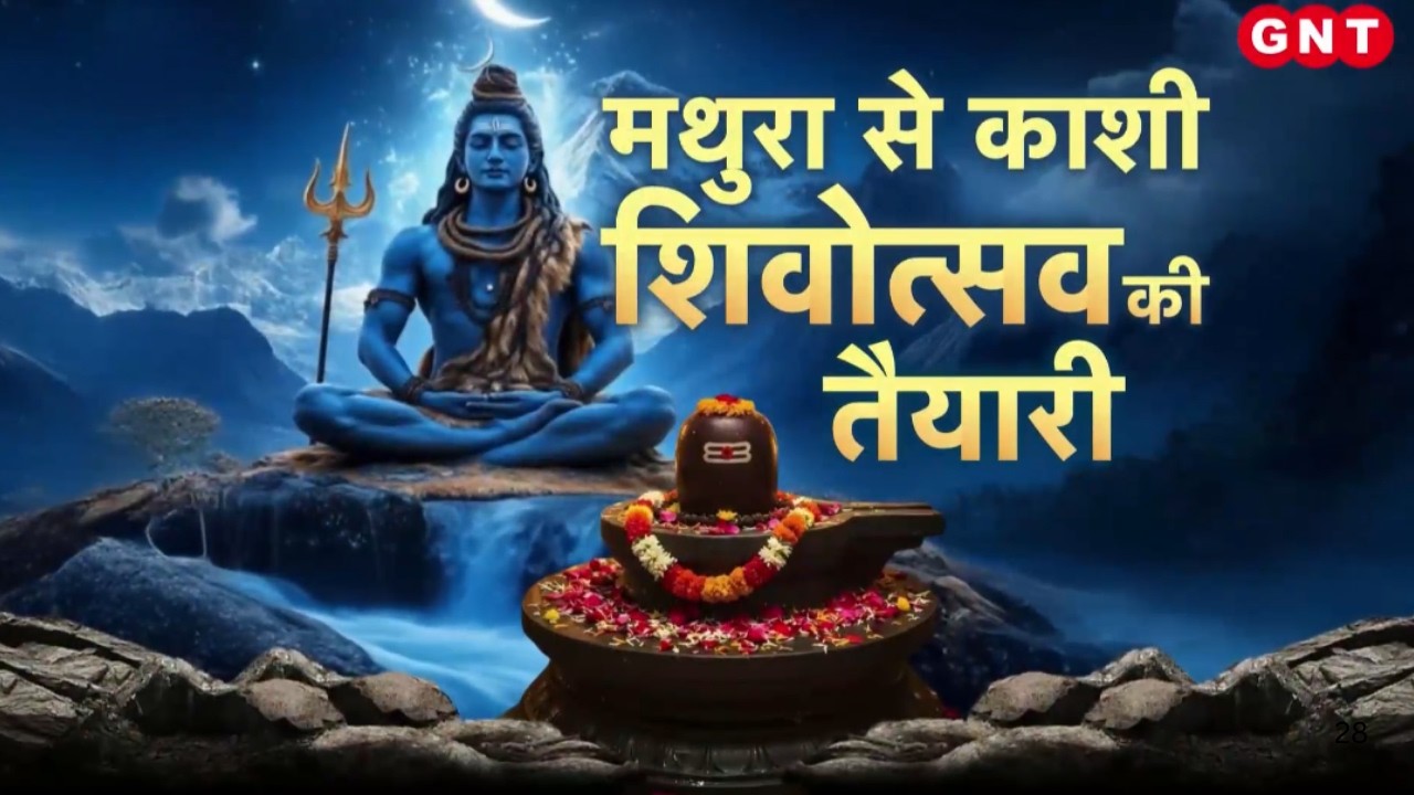 Mahashivratri 2026: काशी से अयोध्या और उज्जैन तक महाशिवरात्रि की भव्य तैयारी, देखिए ये खास रिपोर्ट