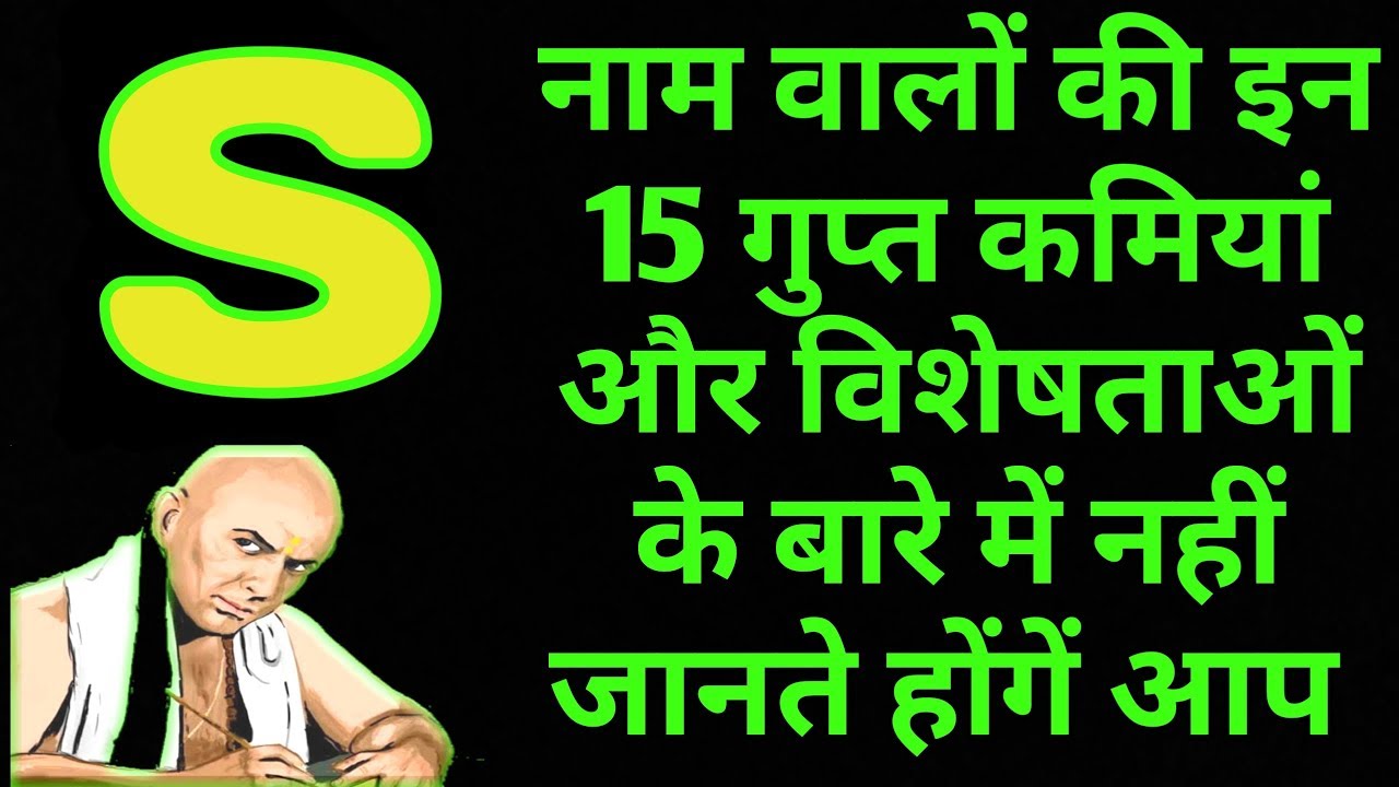 S नाम वाले लोगों की 15 ऐसी गुप्त बाते जिन्हे नहीं जानते होंगे आप || S नाम वाले लोग कैसे होते है
