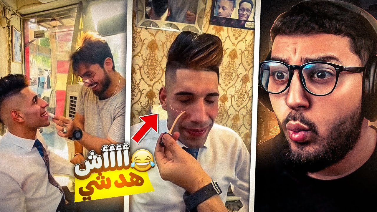 مايمكنش 😧 واش العريس تا هوما كيديرو الماكياج 😂