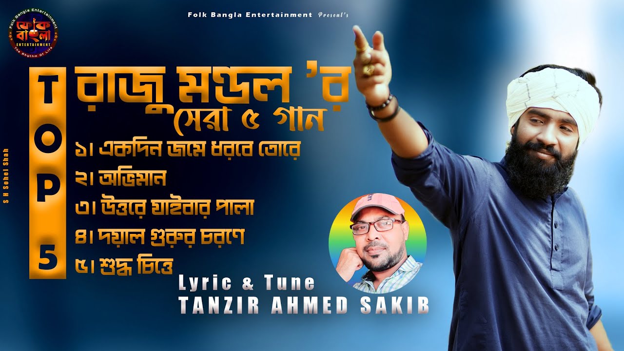 রাজু মন্ডলের বাছাইকৃত সেরা গান 🔥 Raju Mondol Album 🔥 রাজু মন্ডল এর এ্যালবাম 🔥 Raju Mondol Folk Songs
