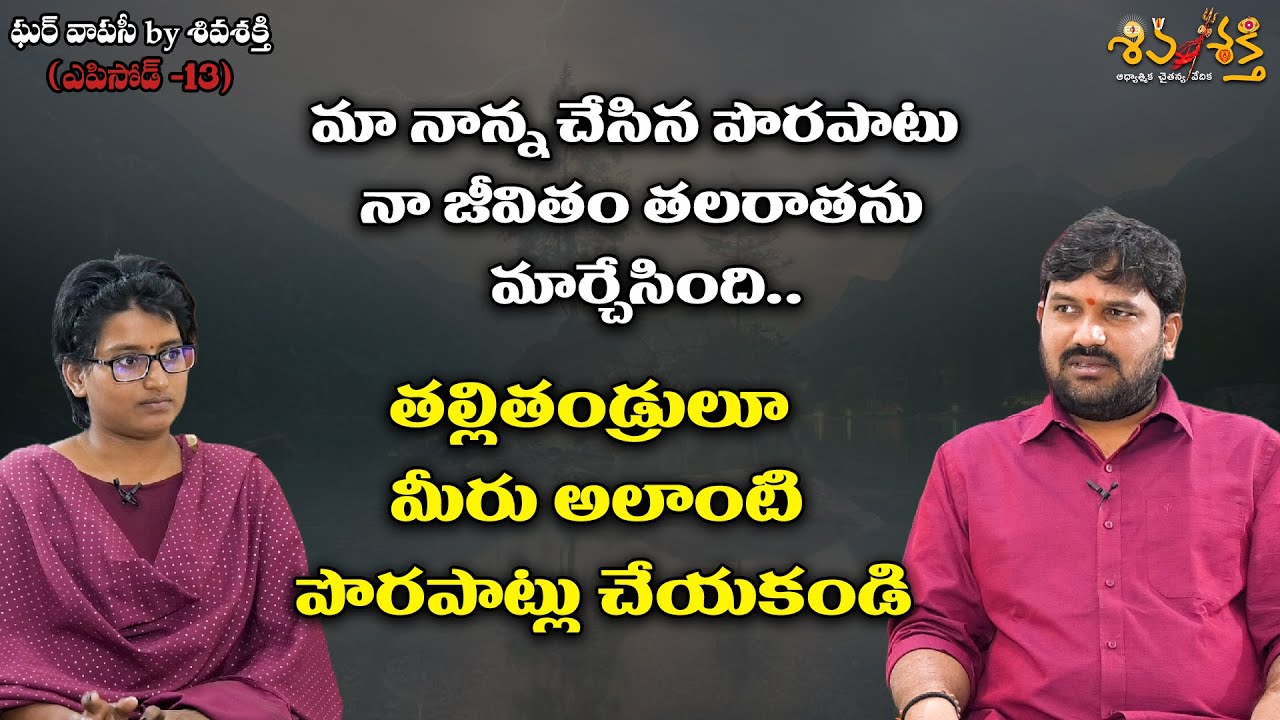 మా నాన్న చేసిన పొరపాటు: Ghar Vapasi by Shiva Shakthi | EPISODE 13 | Karunakar Sugguna Videos