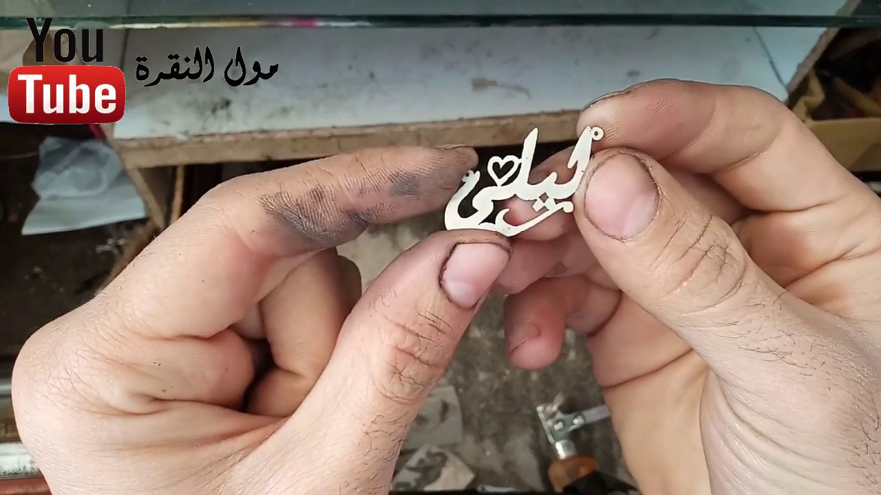 صياغة الاسماء بالفضة
