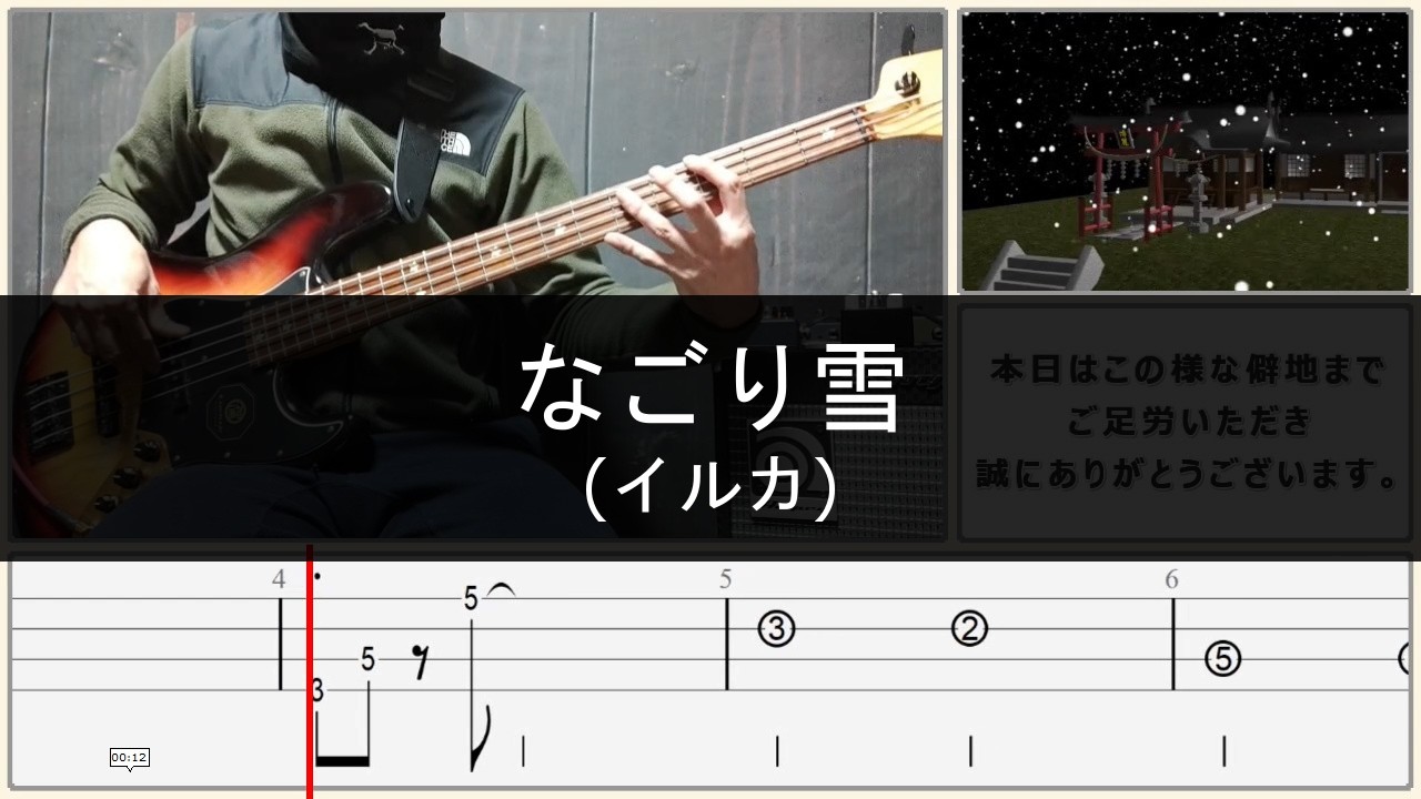 イルカ/なごり雪/Bass cover/TAB譜