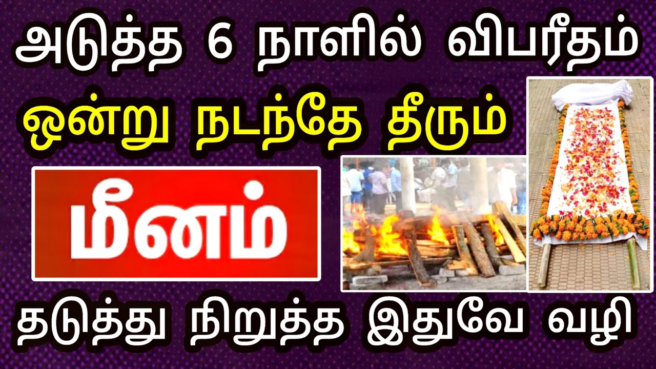மீனம் ராசி, பிப்ரவரி மாத பலன் ! விபரீத மரணம் வரப்போது ! தடுக்க இதை பண்ணுங்க ..!