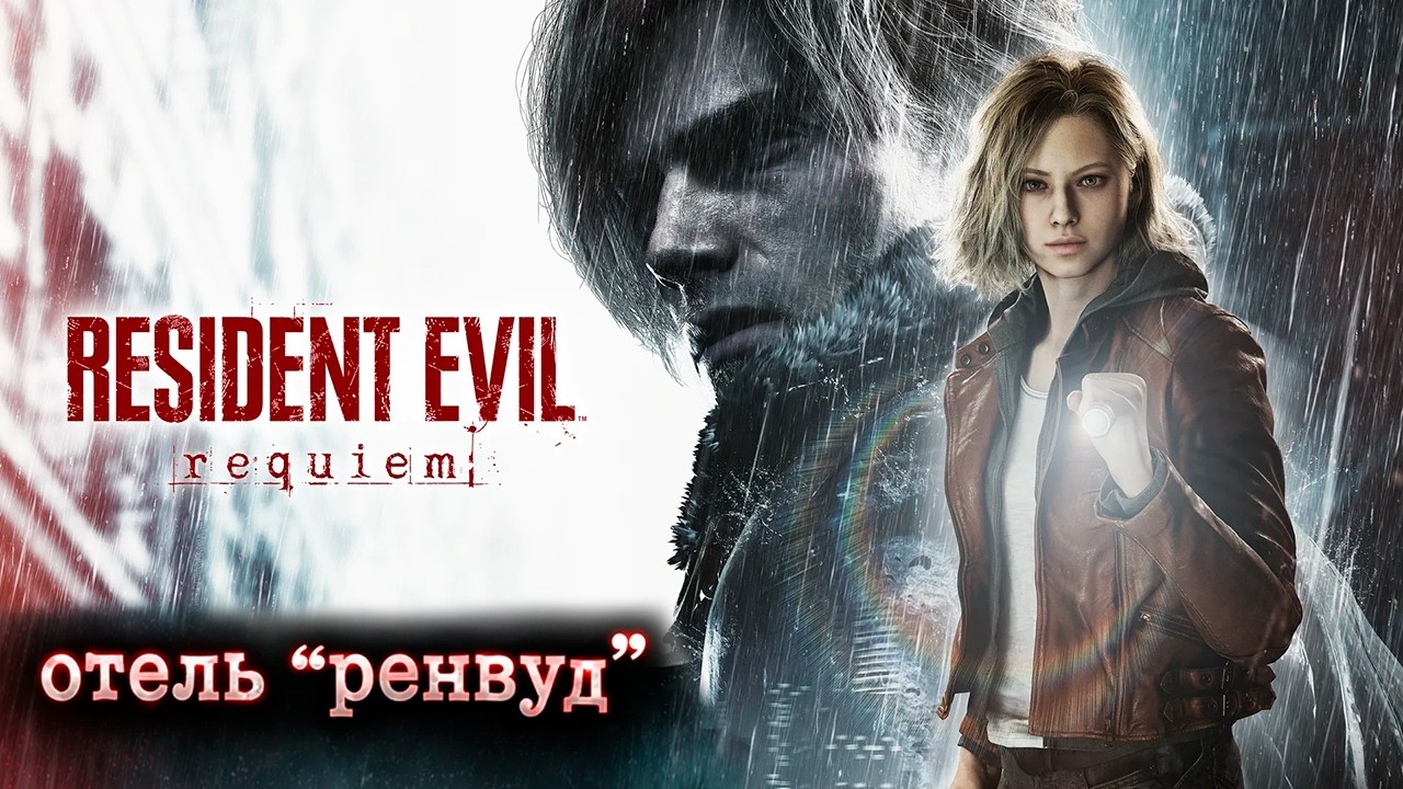 ОТЕЛЬ «РЕНВУД» | Resident Evil Requiem Прохождение #1