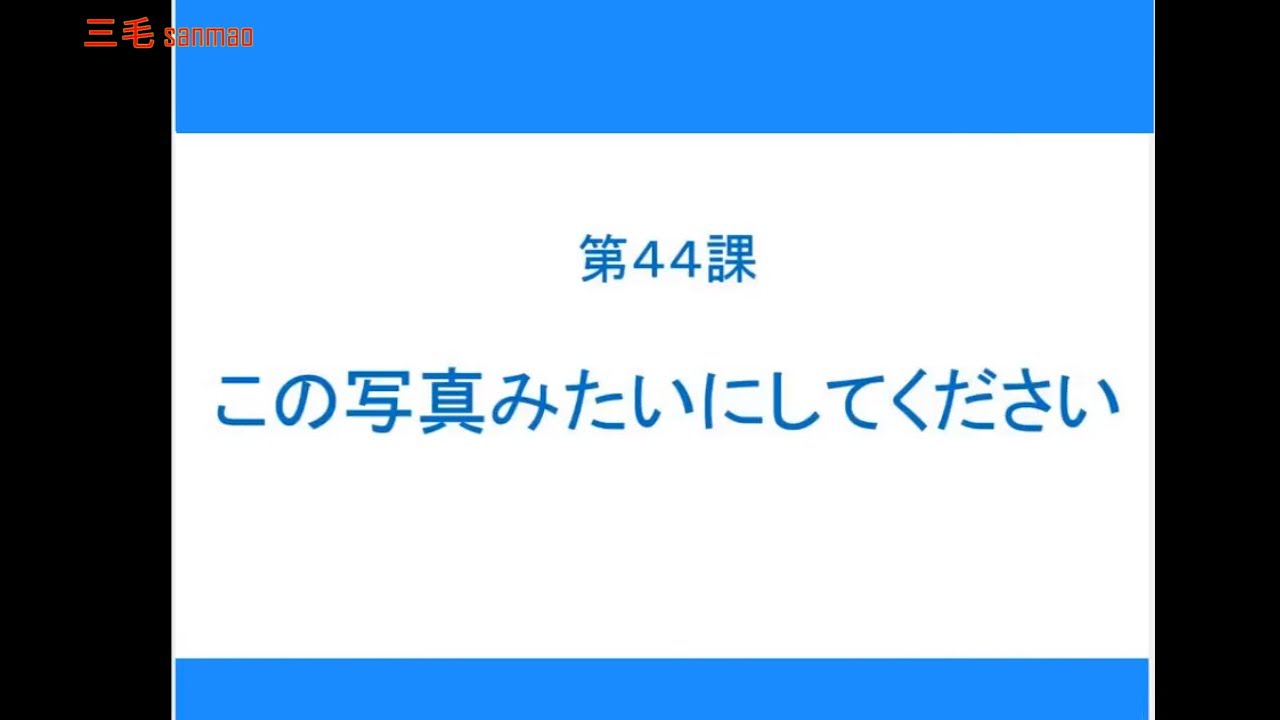 【完整N4】大家的日本语初级2 - 第44课