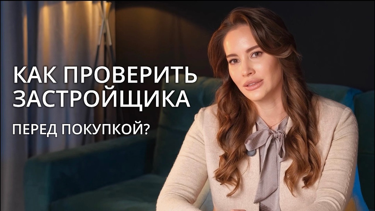 Как проверить застройщика перед покупкой и не потерять деньги