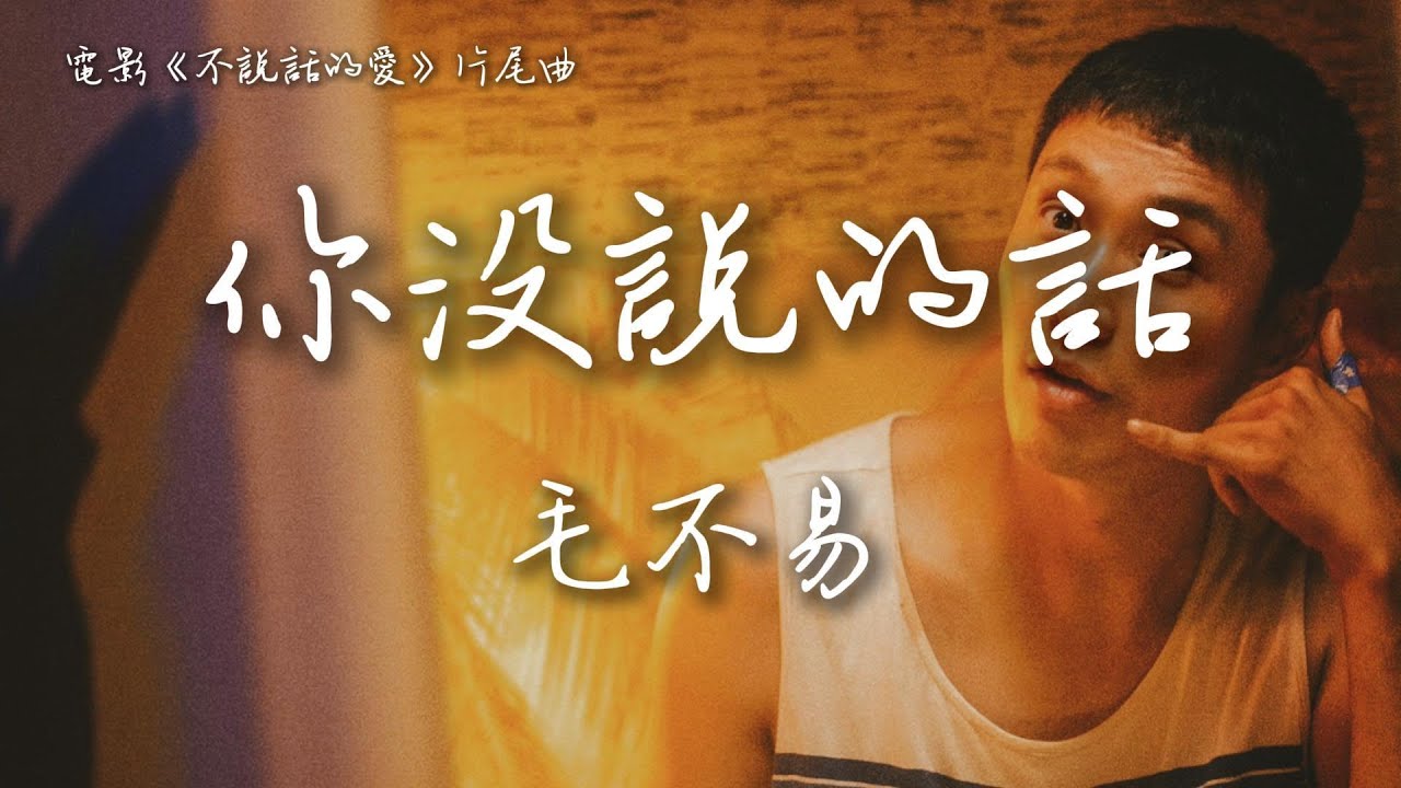 毛不易 Mao Buyi〈你沒說的話〉電影《不說話的愛》片尾主題曲 Mumu OST  【Eng/Pinyin Sub】