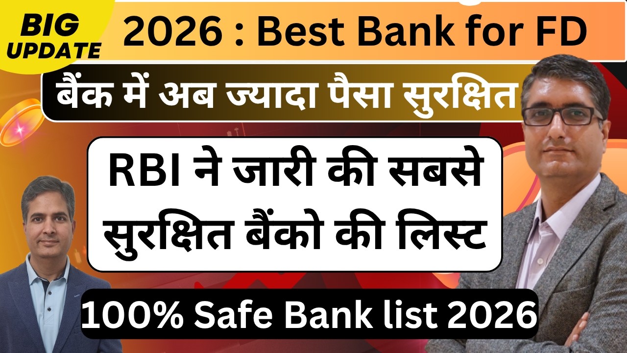 RBI ने जारी की सबसे सुरक्षित बैंको की लिस्ट | बैंक में कितना पैसा सुरक्षित | Best Bank for FD & RD