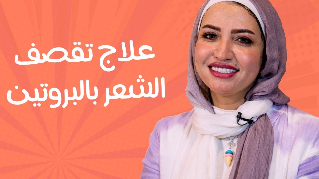 كريمات الفرد الحراري و علاج الشعر بالبروتين وعلاج الهيشان و التقصف و تغذية الشعر - د\ شيري محي الدين