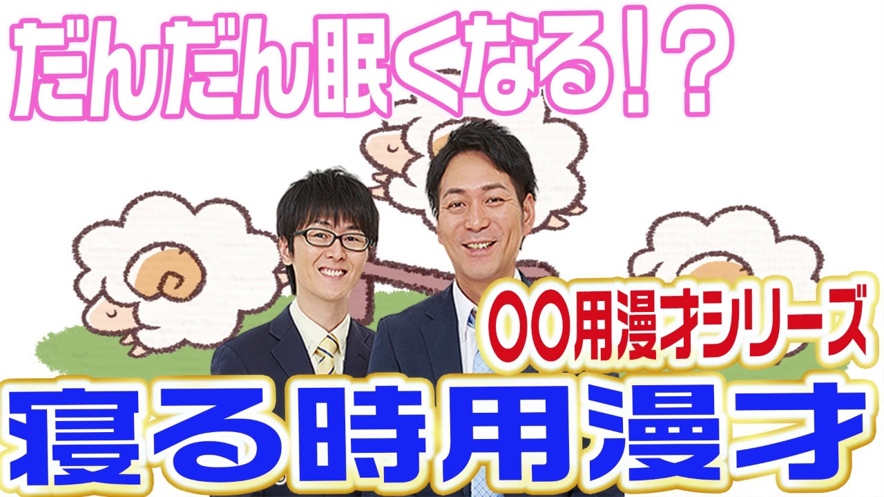 【スーパーマラドーナ　〇〇用漫才その①】寝る時用漫才〜聴いてるとだんだん眠くなる・・・！？〜