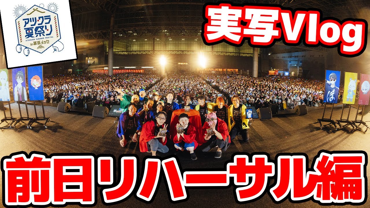 【実写】アツクラメンバー大集合！最高すぎた