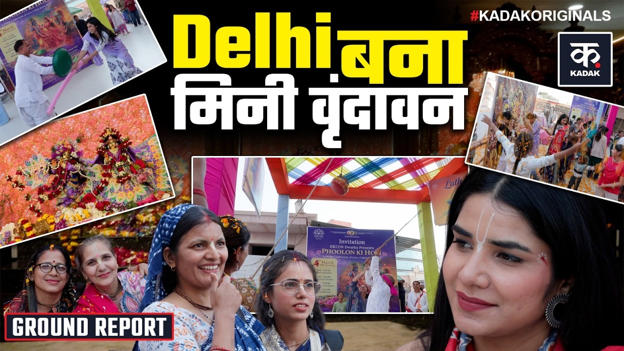 Holi 2026: जब भक्ति में घुल गए होली के रंग, देखिए ISKCON की दिव्य होली | Vridavan Holi |Mathura Holi