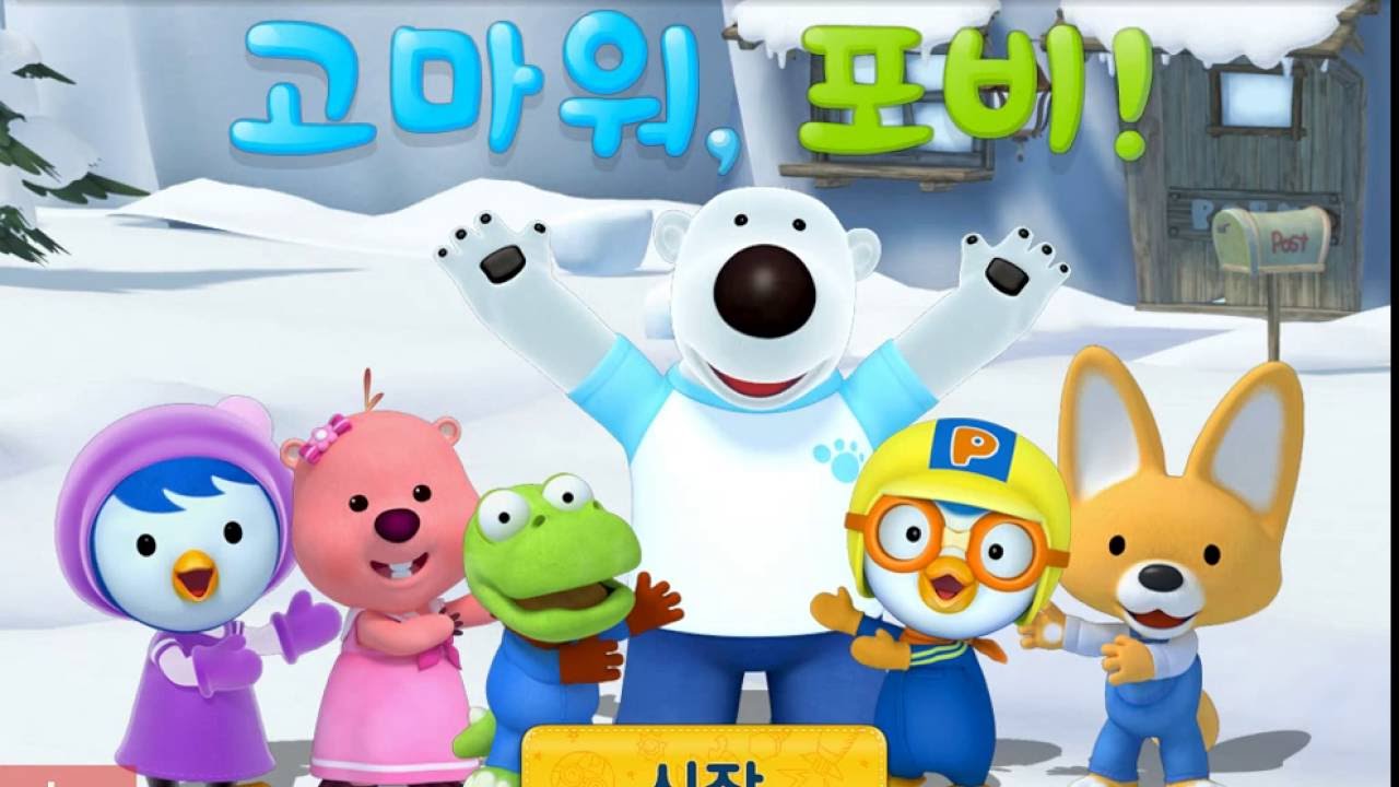 쥬니어네이버 뽀로로놀이교실 고마워포비
