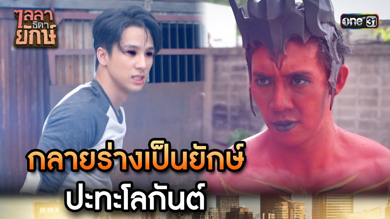 กลายร่างเป็นยักษ์ ปะทะโลกันต์ | Highlight ไลลาธิดายักษ์ (รีรัน) Ep.31 | 4 ก.ย. 66 | one31