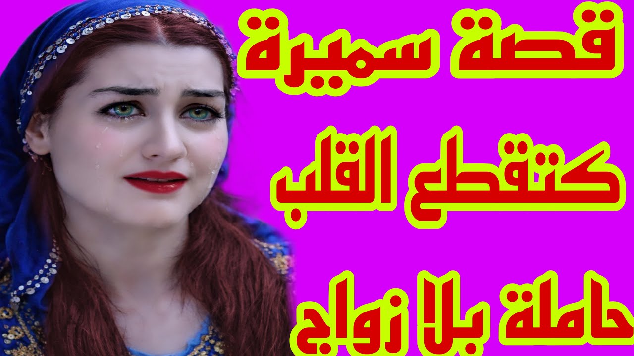 قصة سميرة كتقطع القلب💔بين عشية وضحاها لقيت راسي حاملة بلا زواج😰