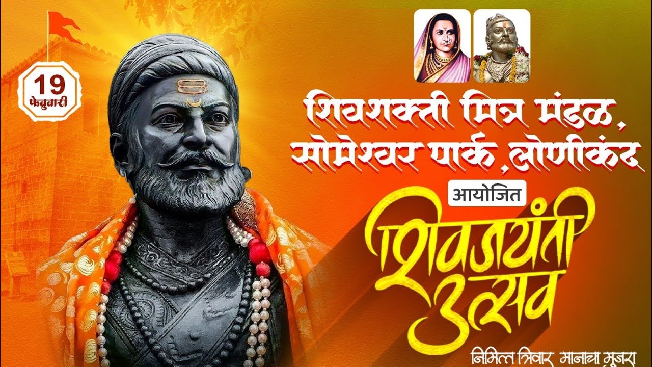 शिवशक्ती मित्र मंडळ, सोमेश्वर पार्क,लोणीकंद                 आयोजित शिवजयंती उत्सव Krish MTis live