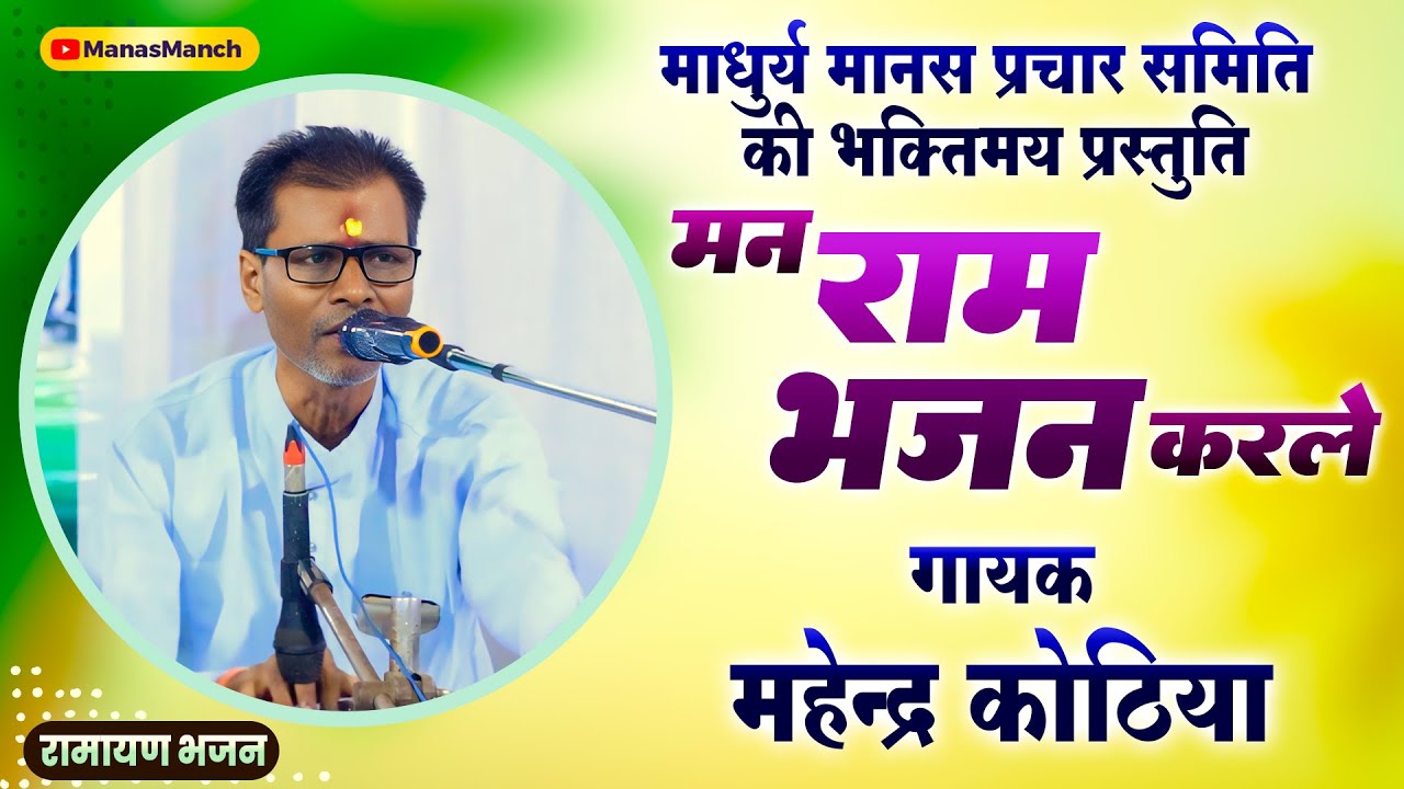 Man Ram Bhajan Kar Le , मन राम भजन कर ले , महेंद्र कोठिया Raam Bhajan