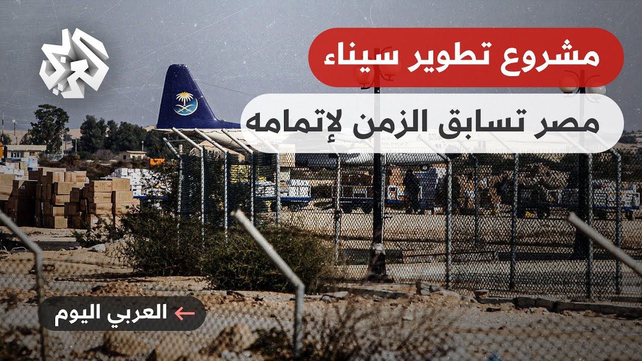 العربي اليوم│ مصر.. تطوير سيناء وأسئلة حول التطبيع.. أرقام وتفاصيل عن المشروع