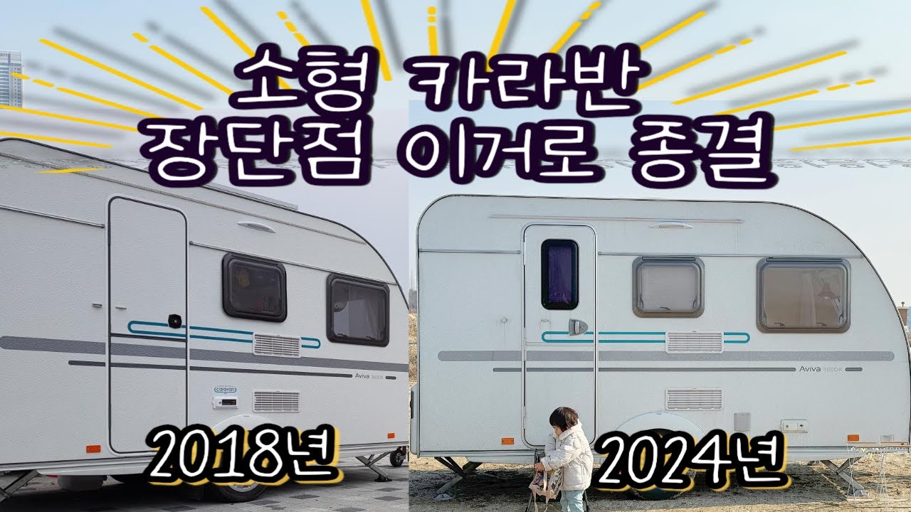 EP43.같은 카라반을 두번 샀습니다./카라반 큰거 살까? 작은거 살까? 소형 카라반 장단점/아비바360 리뷰 및 실내 소개/카라반4대 타본 사람의 찐 리뷰