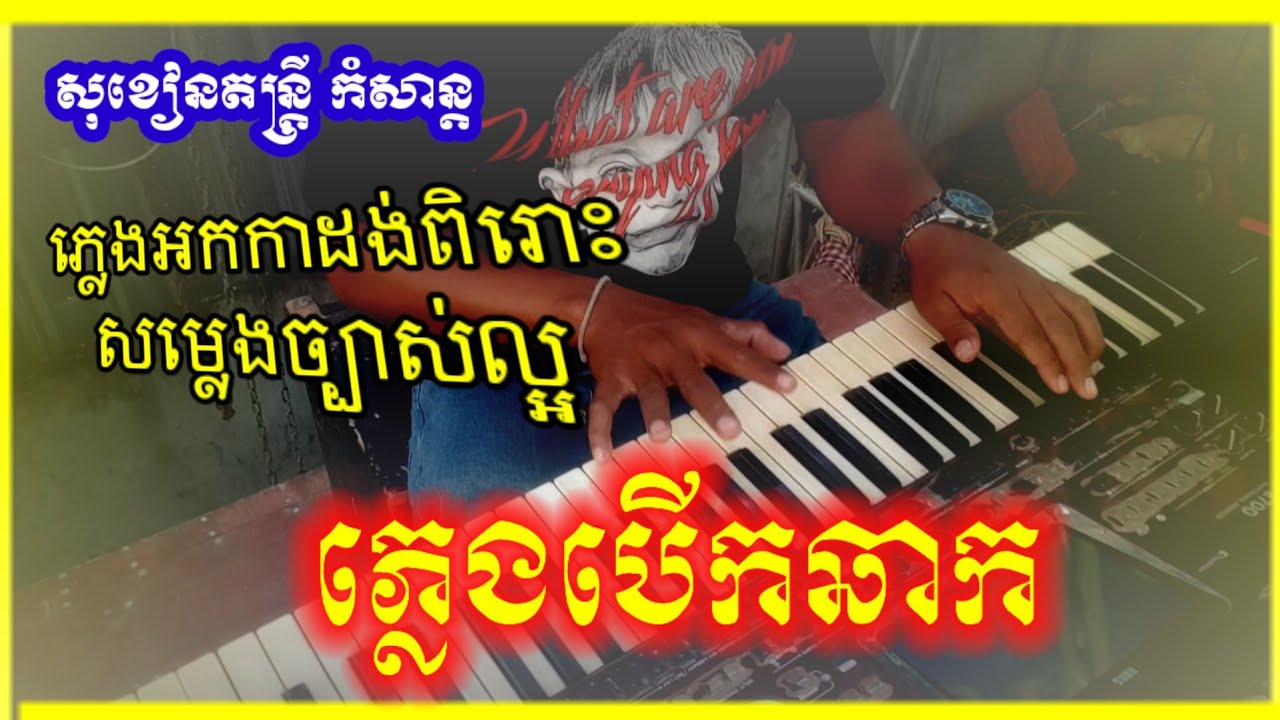 ភ្លេងបើកឆាក2026 ពិរោះណាស់ រ៉ី សុផាត តន្ត្រីសម័យ plengkhoumrong Music orkadong