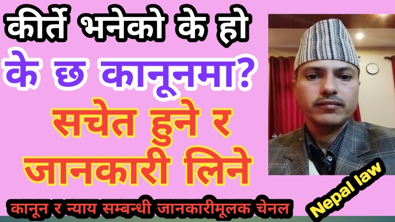 कीर्ते/ कीर्ते भनेको के हो ?   Nepal Law
