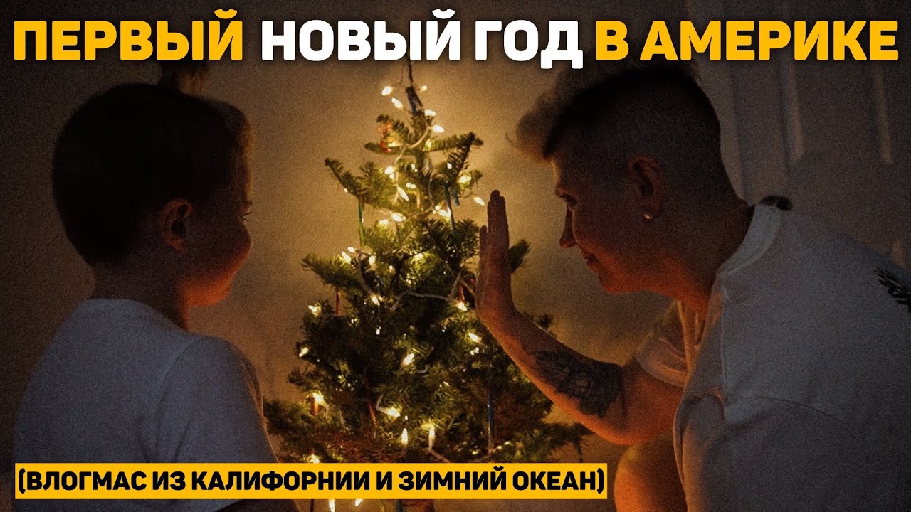 114. наша первая зима в США | Рождество, пожары в Калифорнии и океан