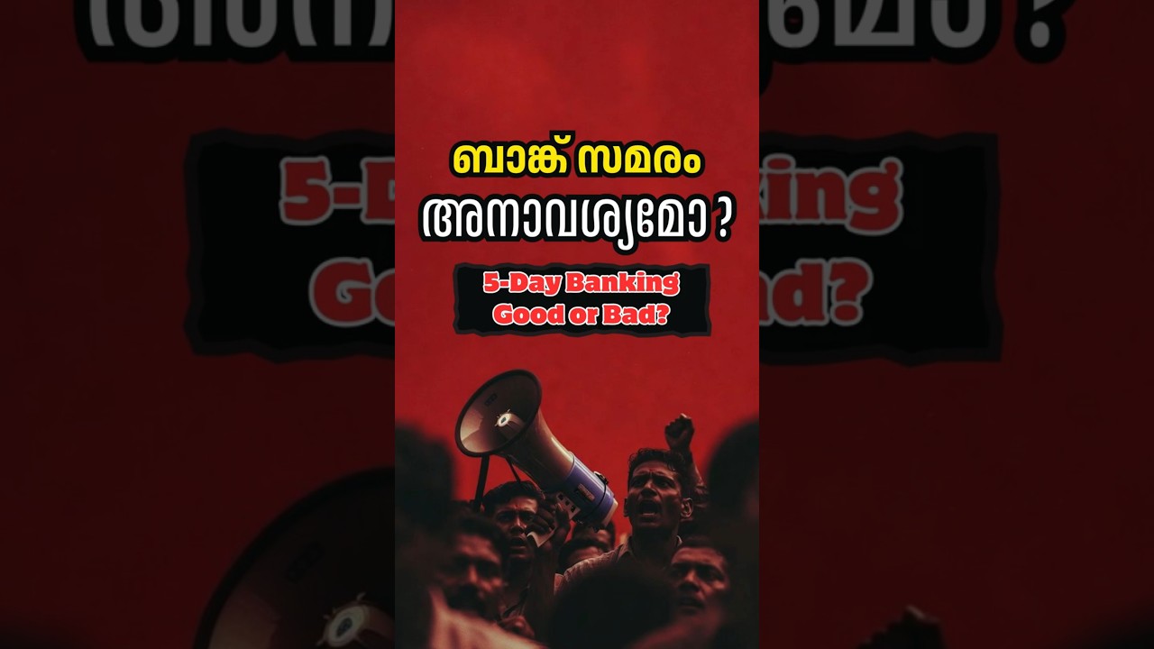 ബാങ്ക് സമരം അനാവശ്യമോ? | 5-Day Banking: Good or Bad?