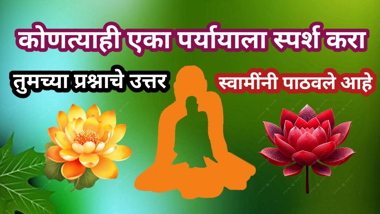 आजचा स्वामी संदेश एक पर्याय निवडा आणि तुमचं नशीब जाणून घ्या