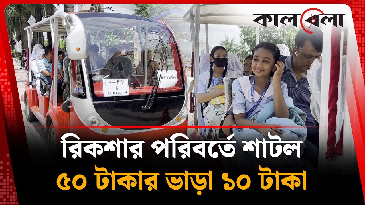 রিকশার পরিবর্তে শাটল, ৫০ টাকার ভাড়া ১০ টাকা | Shuttle Bus | Bashundhara | Kalbela