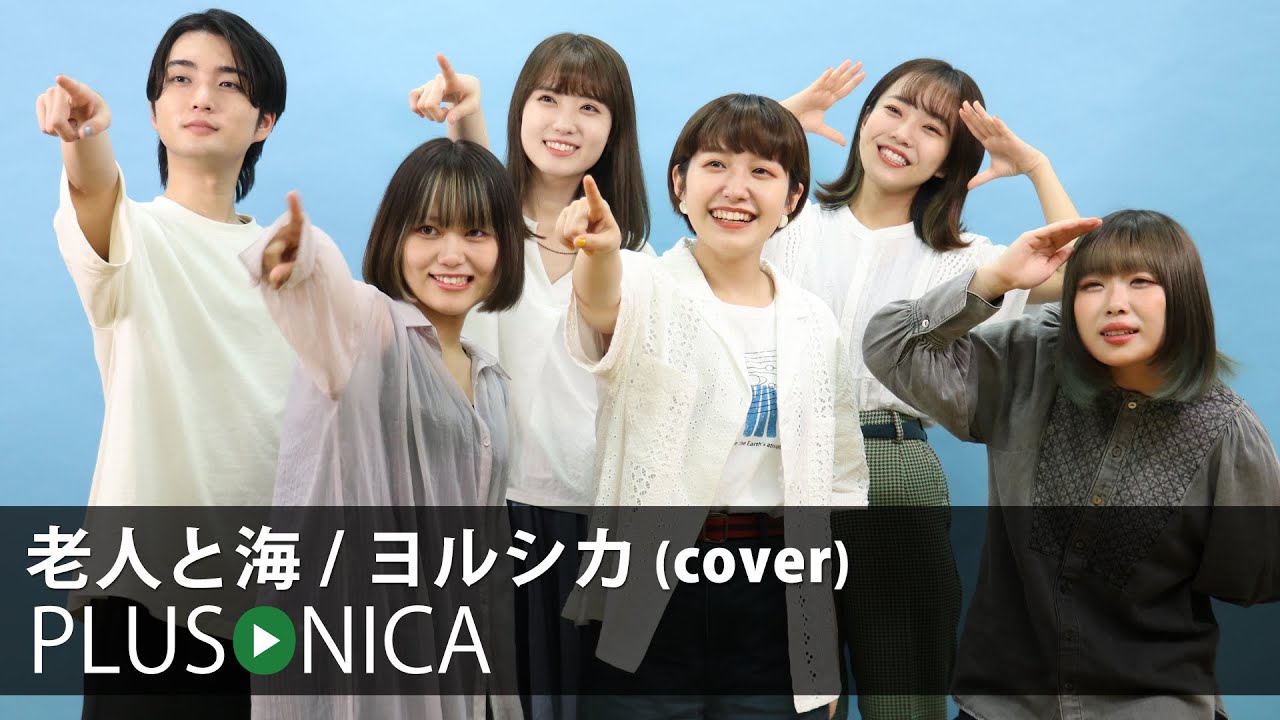 老人と海 / ヨルシカ (cover)